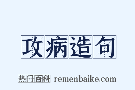攻病造句是什么意思的图片